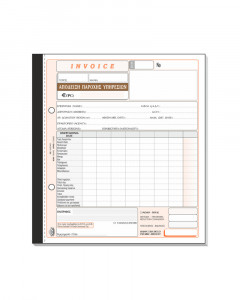 Απόδειξη παροχής υπηρεσιών – Invoice