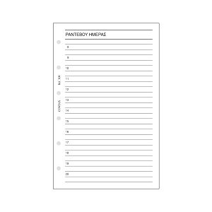Ραντεβού Ημέρας / Appointment Planner