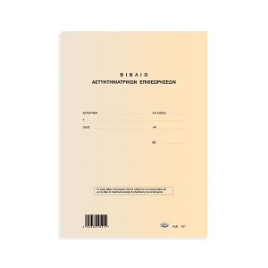 Βιβλίο Αστυκτηνιατρικού Ελέγχου 50φ